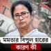 মমতা বন্দ্যোপাধ্যায় যেসব কারণে হেরে গেলেন