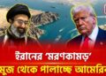 ইরানি ক্ষে প ণা স্ত্রে লন্ডভন্ড আমেরিকার রণতরি!