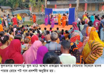 ফুলতলায় নিরাপদ অভিবাসন ও মানব পাচার প্রতিরোধে পটগান অনুষ্ঠিত