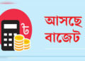 বাজেটে অগ্রাধিকার পাচ্ছে নির্বাচনী ইশতেহার বাস্তবায়ন