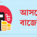 বাজেটে অগ্রাধিকার পাচ্ছে নির্বাচনী ইশতেহার বাস্তবায়ন