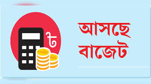 বাজেটে অগ্রাধিকার পাচ্ছে নির্বাচনী ইশতেহার বাস্তবায়ন