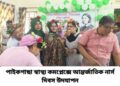 পাইকগাছা স্বাস্থ্য কমপ্লেক্সে আন্তর্জাতিক নার্স দিবস উদযাপন