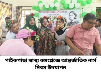 পাইকগাছা স্বাস্থ্য কমপ্লেক্সে আন্তর্জাতিক নার্স দিবস উদযাপন