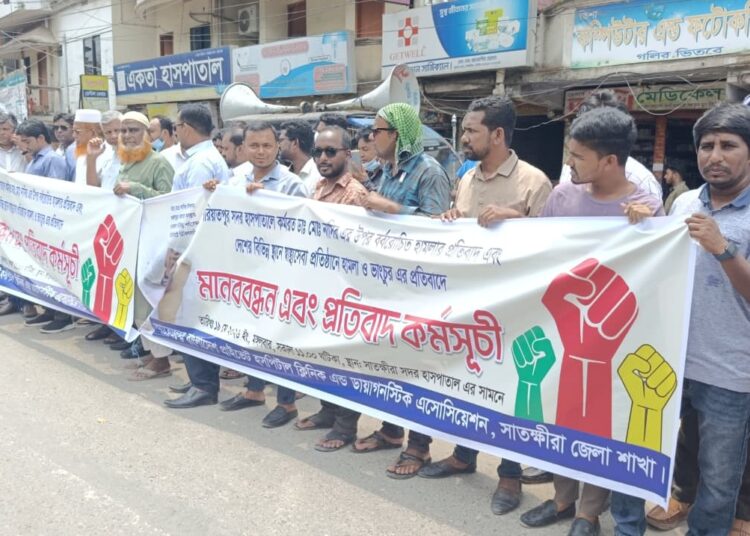 শরীয়তপুরে কর্মরত চিকিৎসকের উপর হামলার প্রতিবাদে সাতক্ষীরায় মানববন্ধন