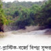 বিষ-প্লাস্টিক-বর্জ্যে বিপন্ন সুন্দরবন