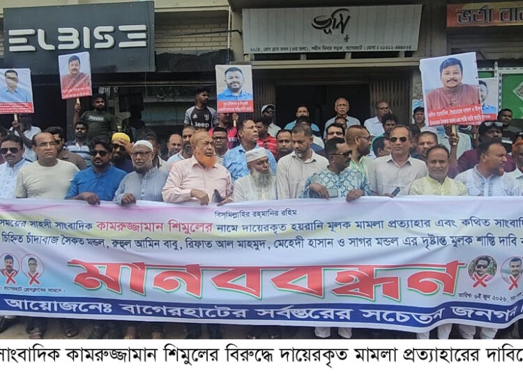 বাগেরহাটে সাংবাদিক শিমুলের বিরুদ্ধে দায়েরকৃত মামলা প্রত্যাহারের দাবিতে মানববন্ধন