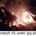 বাগেরহাটে অগ্নিকাণ্ডে পাঁচ দোকান পুড়ে ছাই