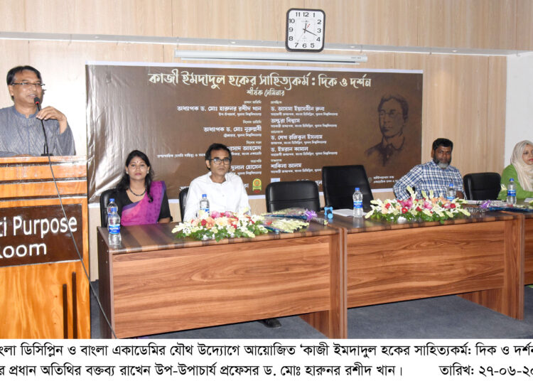 খুবিতে “কাজী ইমদাদুল হকের সাহিত্যকর্ম: দিক ও দর্শন” শীর্ষক সেমিনার