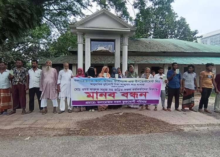সাতক্ষীরায় গ্রাহকের টাকা নিয়ে লাপাত্তা : টাকা ফেরত পেতে মানববন্ধন