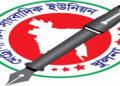 বিএফইউজে ও এমইউজের সড়ক দুর্ঘটনায় আহত সাংবাদিকদ্বয়ের সুস্থতা কামনা