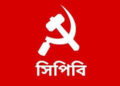 মানুষের মুক্তির জন্য বাম গণতান্ত্রিক শক্তিকে রাষ্ট্র ক্ষমতায় আনতে জনগোষ্ঠীর বিকল্প নেই – সিপিবি