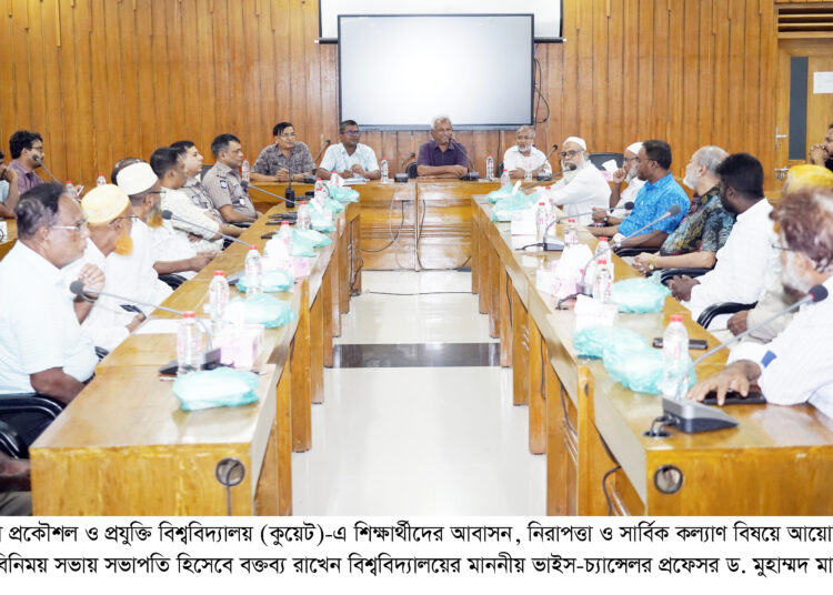 কুয়েটে শিক্ষার্থীদের আবাসন ও নিরাপত্তা বিষয়ে মতবিনিময় সভা