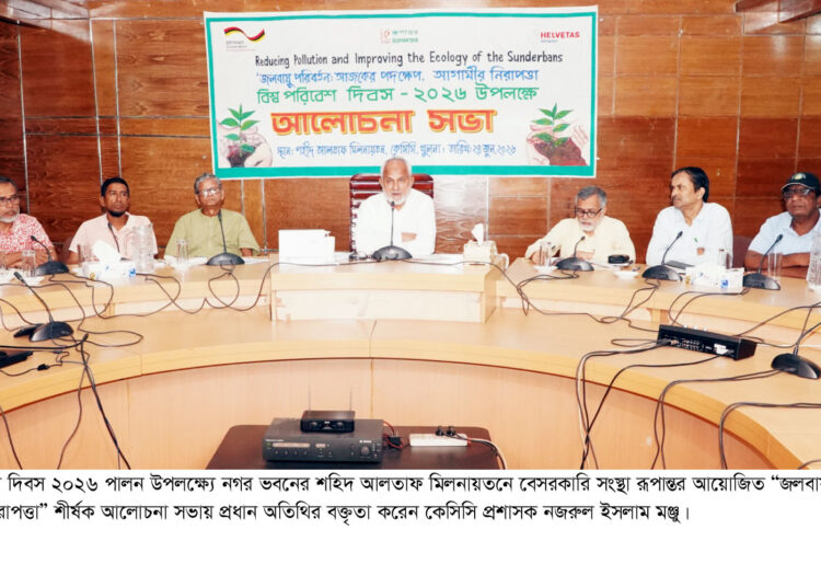 রূপান্তরের ‘‘জলবায়ু পরিবর্তন : আজকের পদক্ষেপ, আগামীর নিরাপত্তা’’ শীর্ষক আলোচনা অনুষিঠত