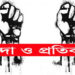 শ্রমিকনেতা কৃষ্ণার ওপর হামলার তীব্র নিন্দা ও প্রতিবাদ