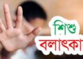 খুলনার কয়রায় একাধিক শিক্ষার্থীকে বলৎকারের অভিযোগ