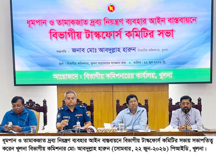 ধূমপান ও তামাকজাত দ্রব্য নিয়ন্ত্রণ ব্যবহার আইন বাস্তবায়নে বিভাগীয় টাস্কফোর্স কমিটির সভা