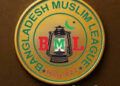 মুসলিম লীগের ঈদ পুনর্মিলনী আলোচনা সভা