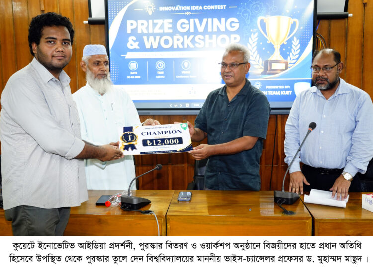কুয়েটে ইনোভেটিভ আইডিয়া কনটেস্ট, পুরস্কার বিতরণ ও ওয়ার্কশপ