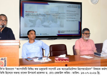 খুবিতে ক্যাপাসিটি বিল্ডিং ফর ডকুমেন্ট সাপোর্ট এন্ড অ্যাক্রেডিটেশন প্রিপেয়ার্ডনেস বিষয়ক কর্মশালা