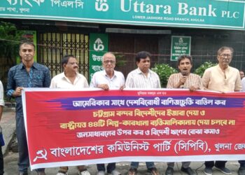 আমেরিকার সাথে দেশ বিরোধী বাণিজ্য চুক্তিসহ বিভিন্ন দাবিতে  সিপিবি’র সমাবেশ